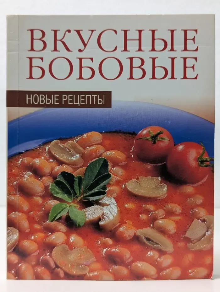 Вкусные бобовые