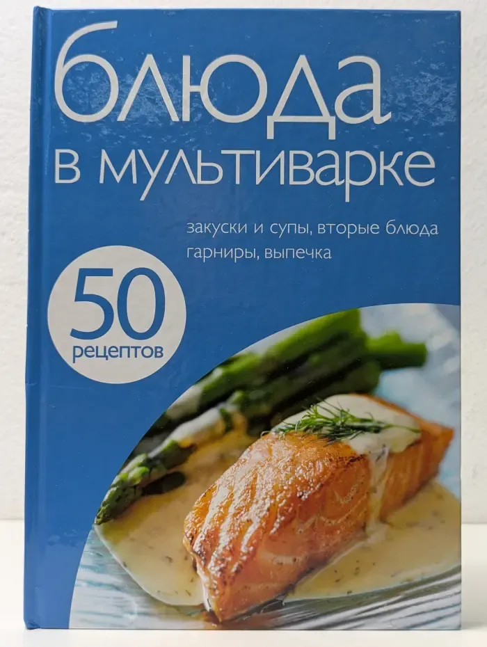 50 рецептов. Блюда в мультиварке