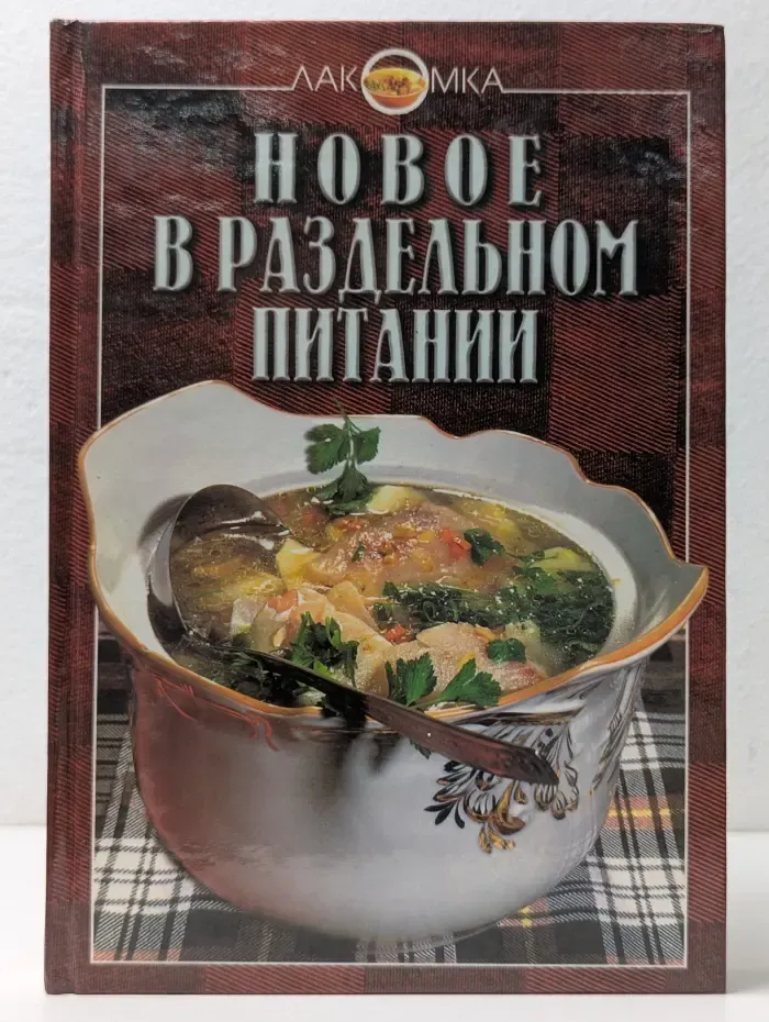 Лакомка. Новое в раздельном питании