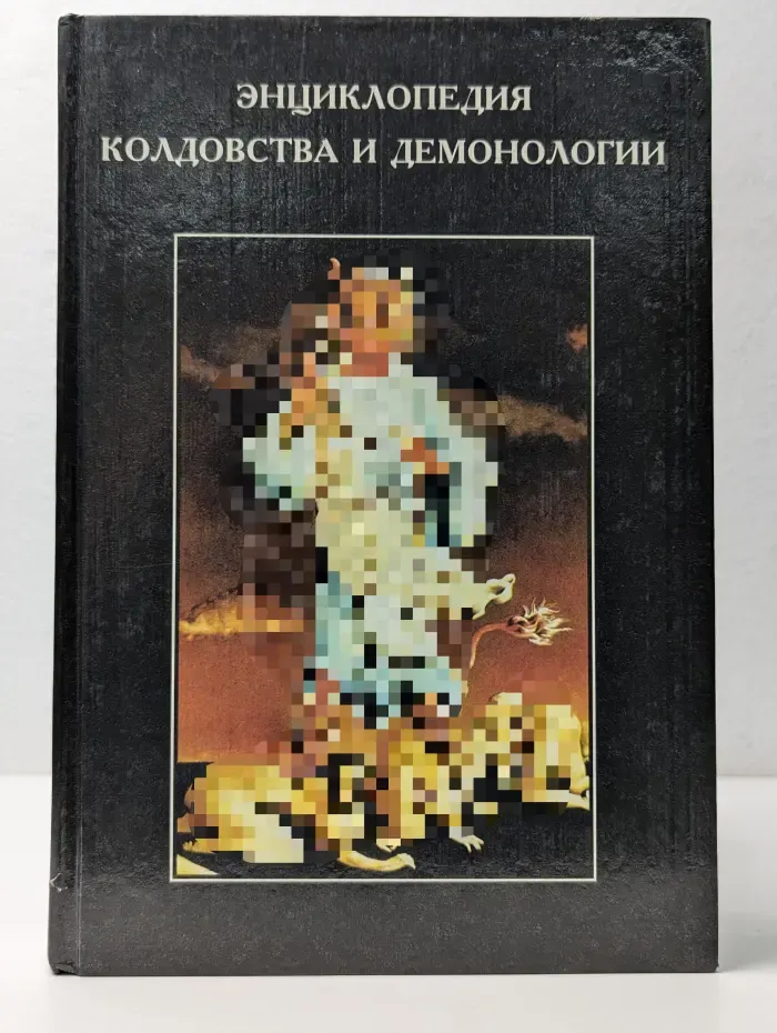 Энциклопедия колдовства и демонологии