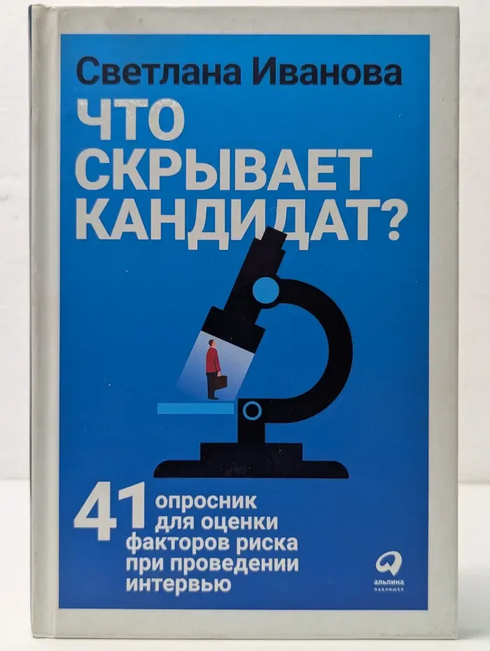 Что скрывает кандидат? 41 опросник для оценки факторов риска при проведении интервью
