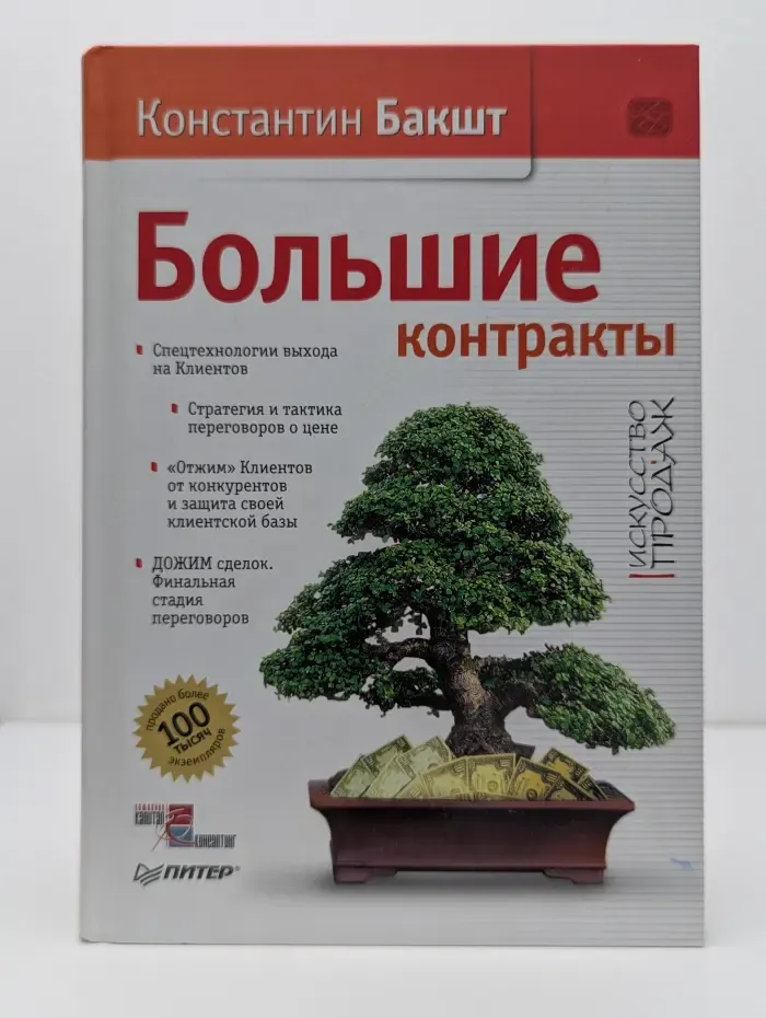 Искусство продаж. Большие контракты