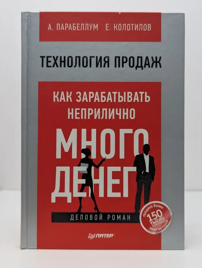 Проект Андрея Парабеллума и Николая Мрочковского. Технология продаж. Как зарабатывать неприлично много денег