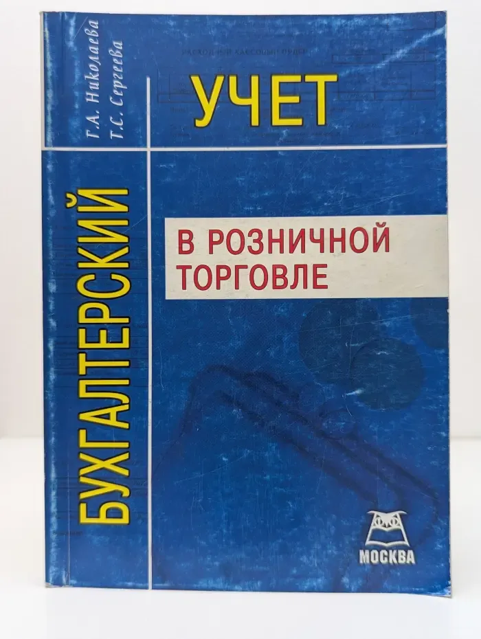 Бухгалтерский учет в розничной торговле