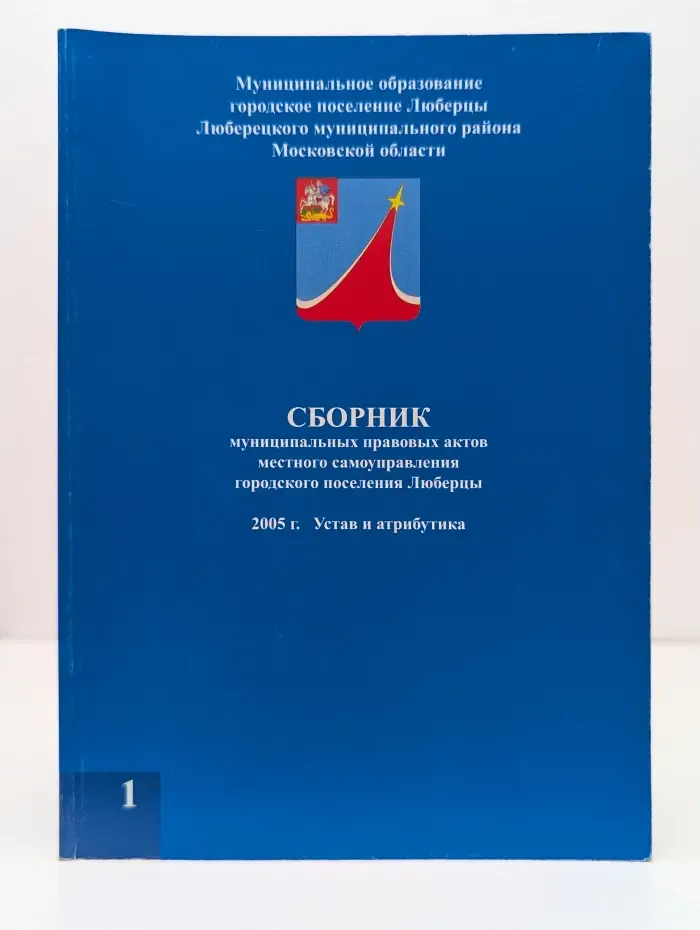 Сборник муниципальных правовых актов местного самоуправления городского поселения Люберцы