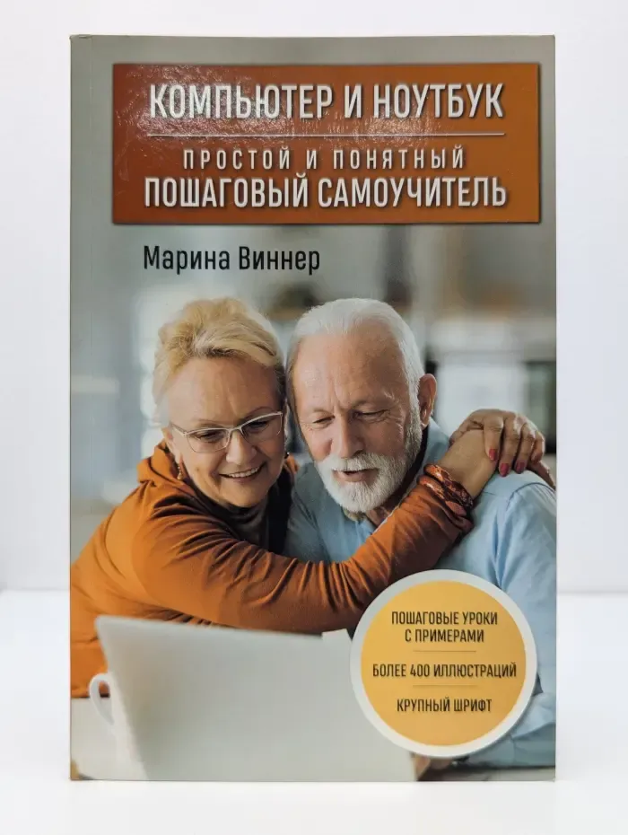 Компьютер - это просто. Компьютер и ноутбук. Простой и понятный пошаговый самоучитель