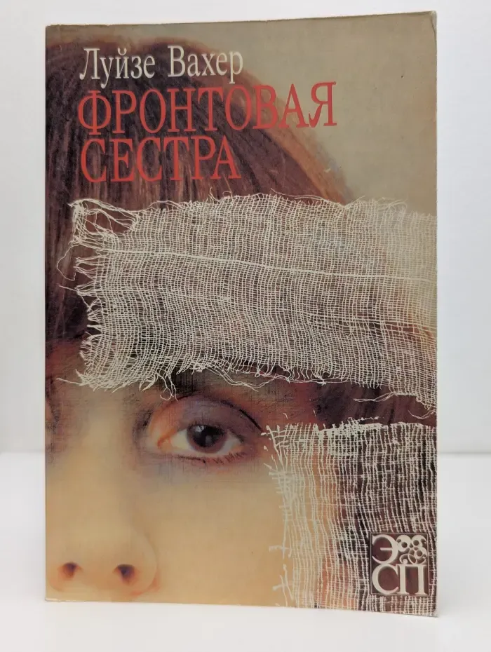 Фронтовая сестра