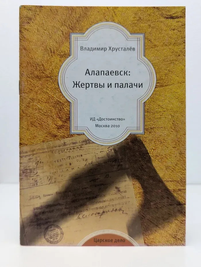 Алапаевск. Жертвы и палачи