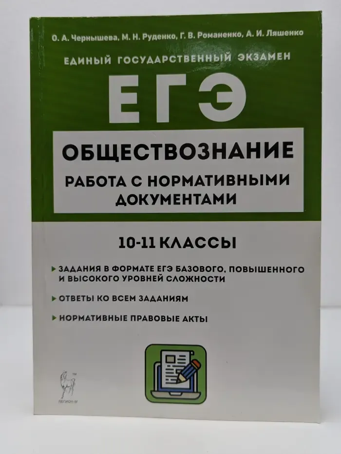 ЕГЭ. Обществознание. ЕГЭ 10-11 класс. Работа с нормативными документами