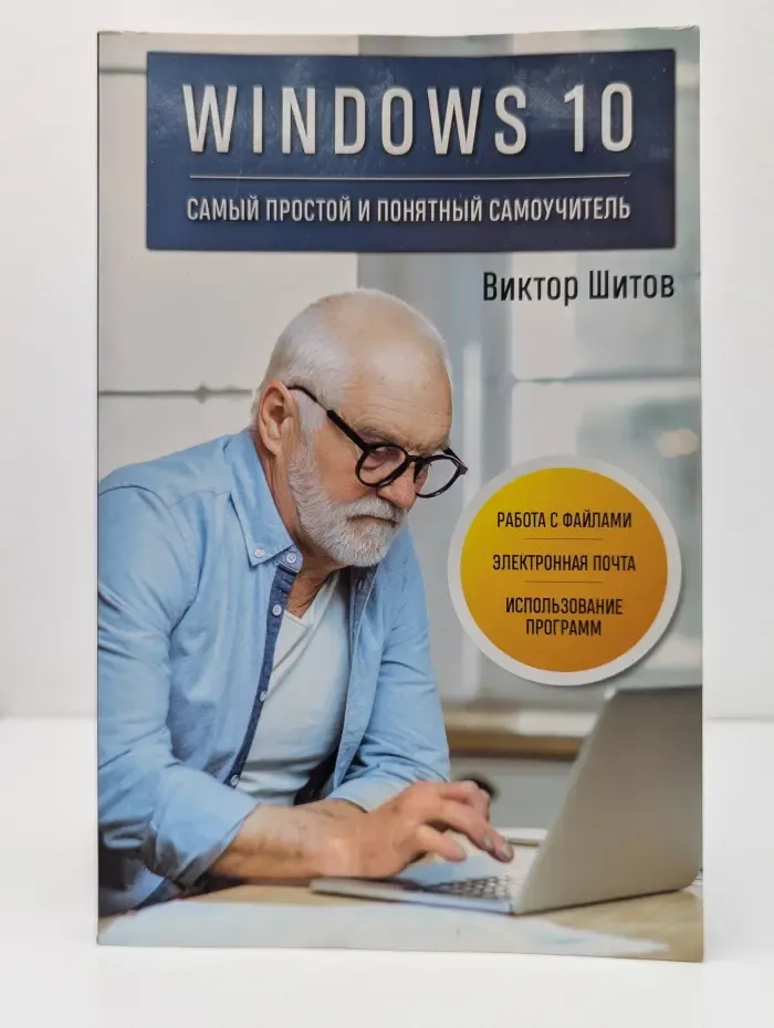 Компьютер - это просто. Windows 10: самый простой и понятный самоучитель
