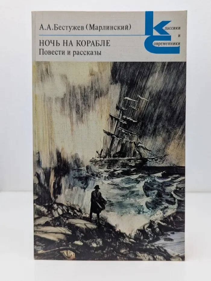 Классики и современники. Ночь на корабле. Повести и рассказы