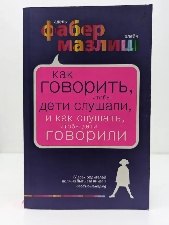 Как говорить, чтобы дети слушали, и как слушать, чтобы дети говорили