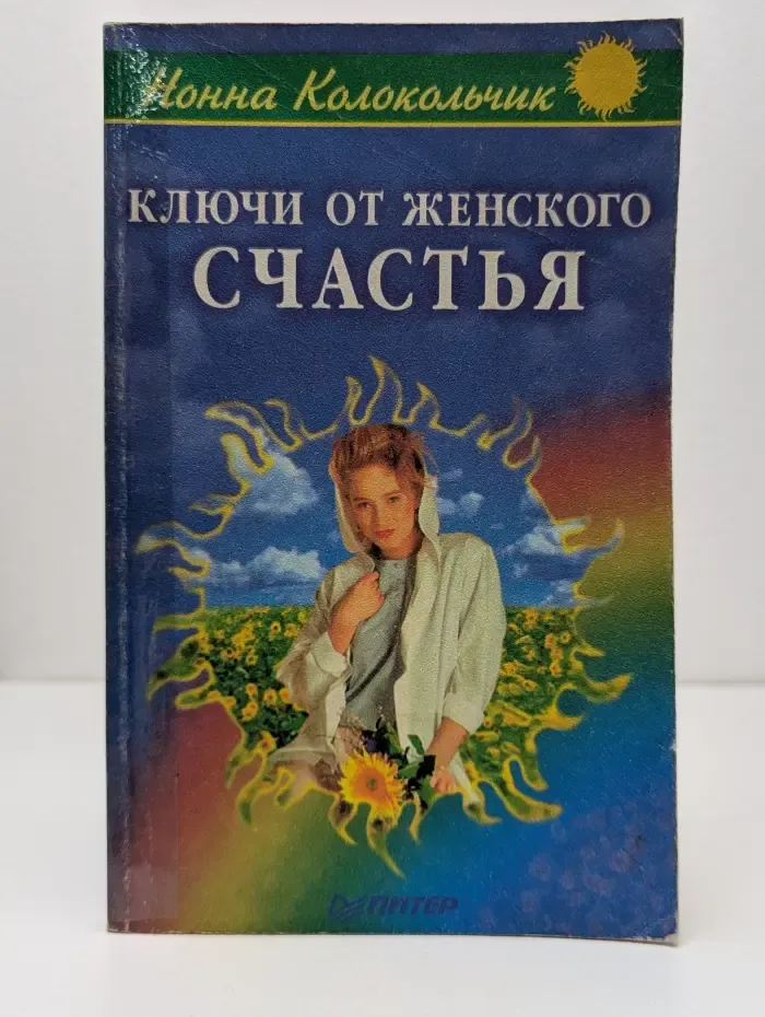 Исцели себя сам. Ключи от женского счастья