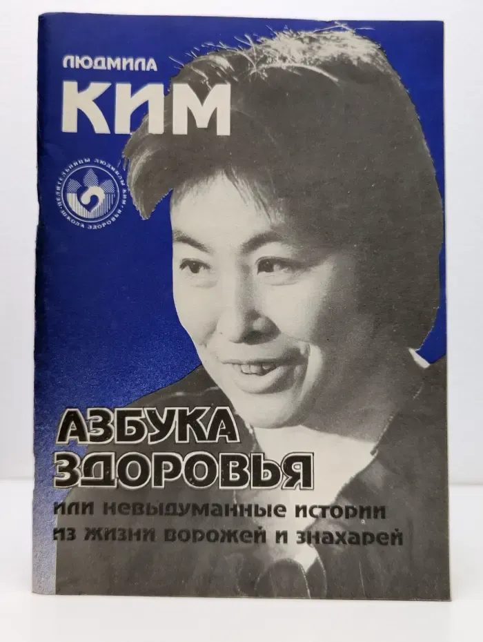Азбука здоровья, или невыдуманные истории из жизни ворожей и знахарей