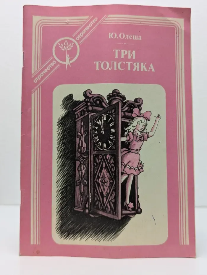 Отрочество. Три толстяка