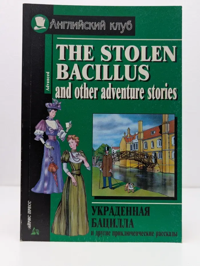 Английский клуб. The Stolen Bacillus and Other Adventure Stories. Украденная бацилла и другие приключенческие рассказы