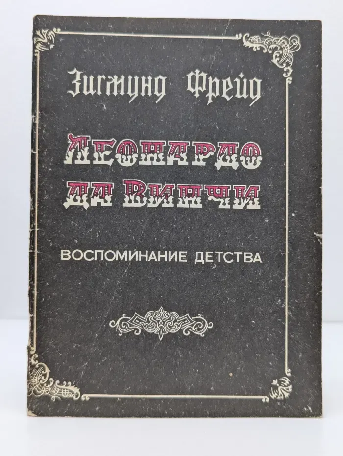 Леонардо да Винчи. Воспоминание детства