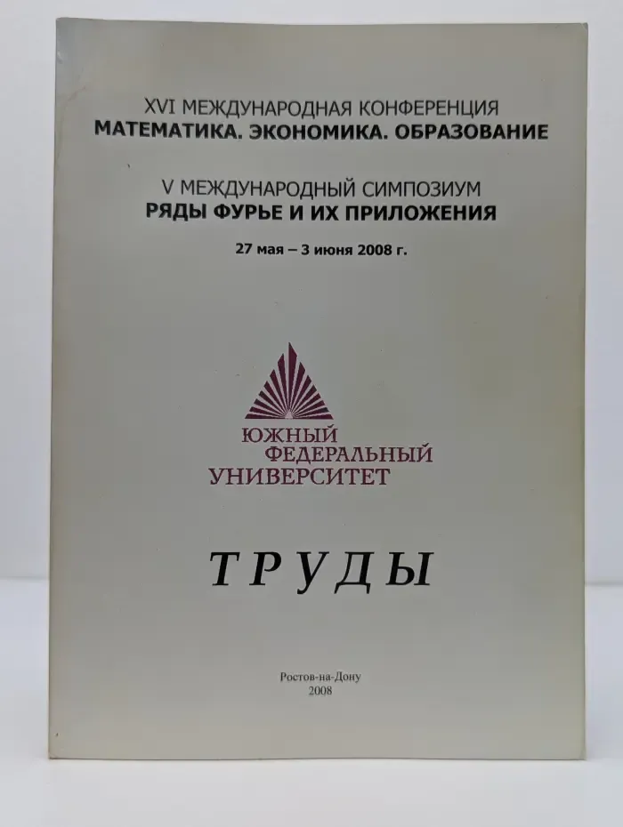 XVI Международная конференция Математика. Экономика. Образование, V международный симпозиум Ряды Фурье и их приложения: труды