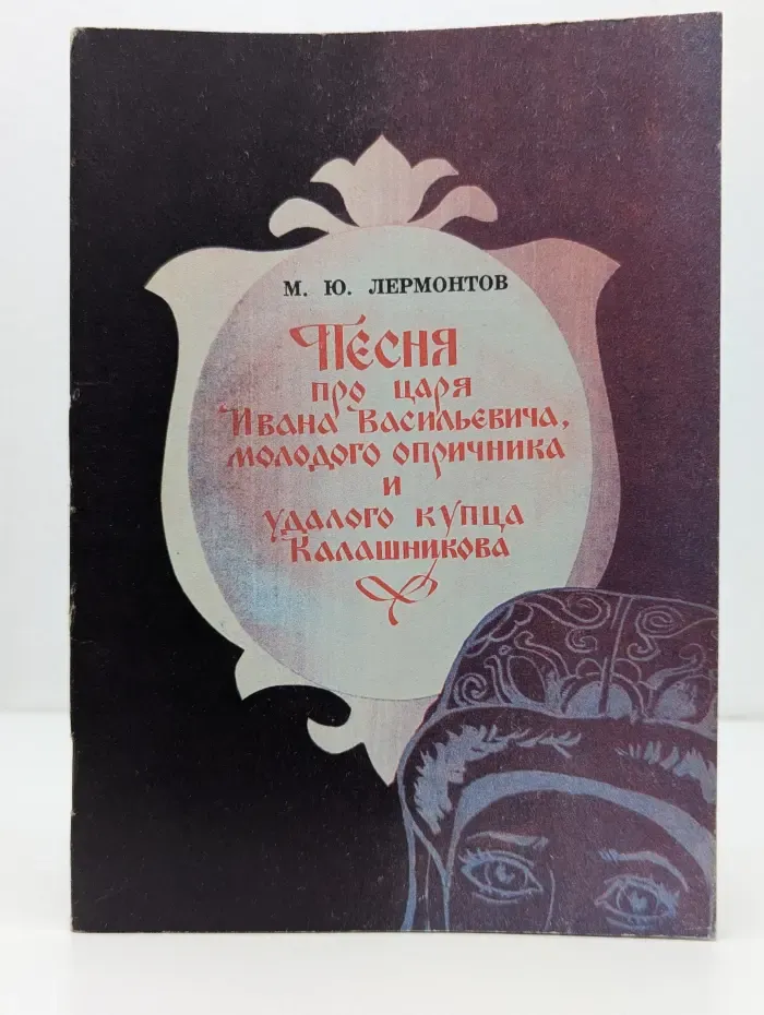 Песня про царя Ивана Васильевича, молодого опричника и удалого купца Калашникова
