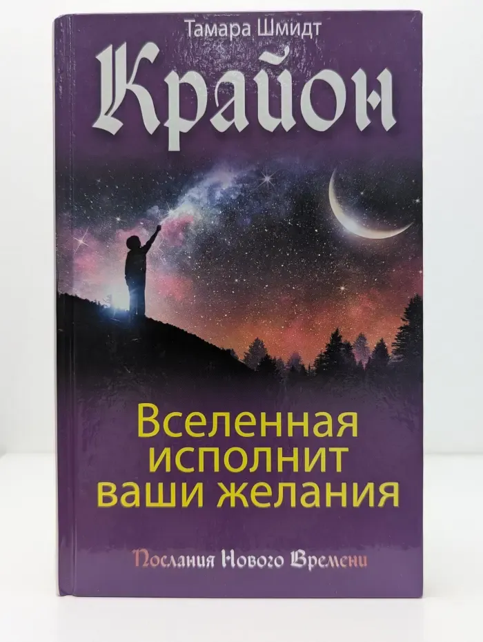 Послания Нового Времени. Крайон. Вселенная исполнит ваши желания