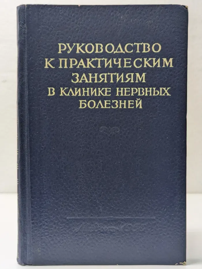 Руководство к практическим занятиям в клинике нервных болезней