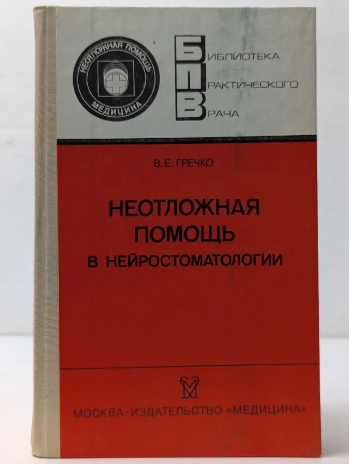 Библиотека практического врача. Неотложная помощь. Неотложная помощь в нейростоматологии