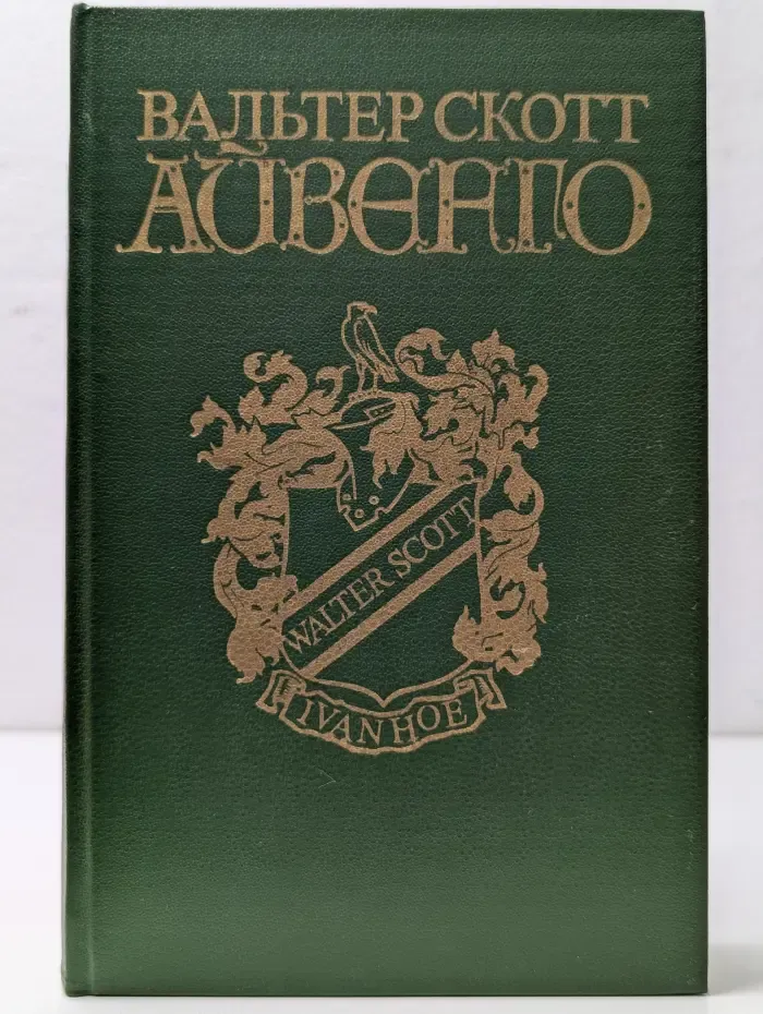 Айвенго