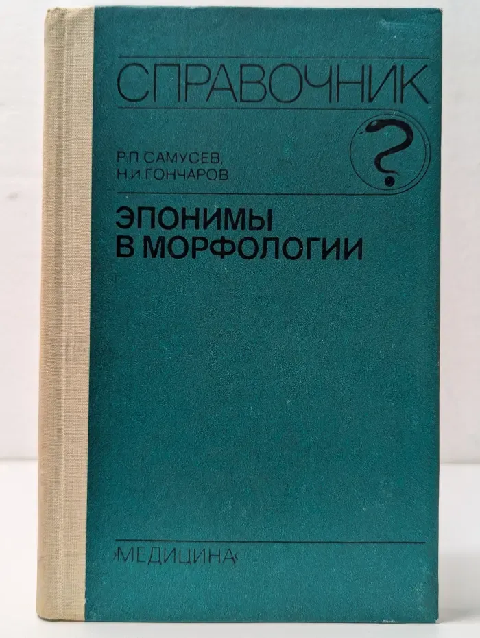 Эпонимы в морфологии