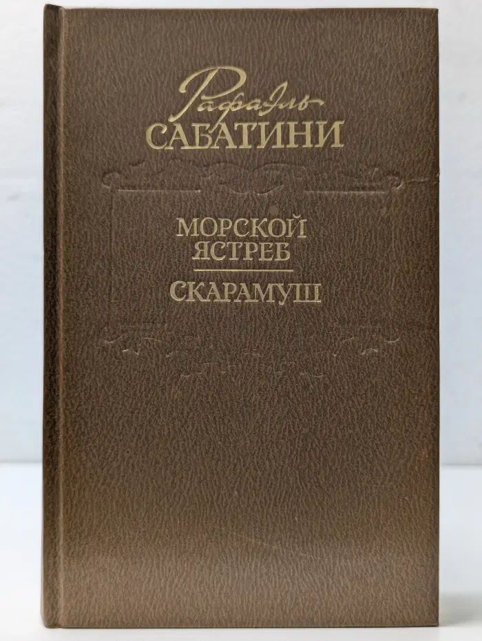 Морской ястреб. Скарамуш