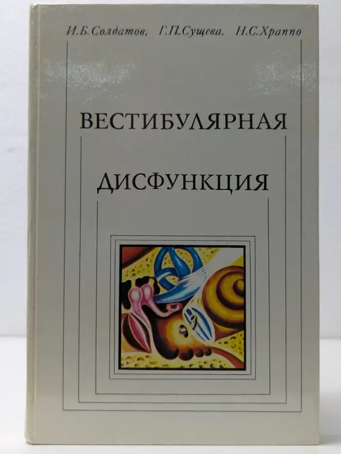 Вестибулярная дисфункция
