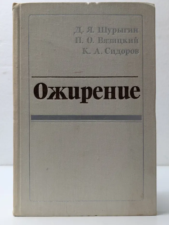 Ожирение