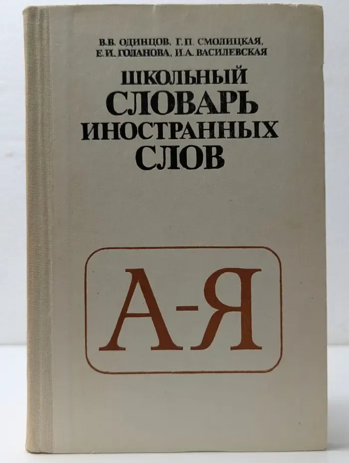 Школьный словарь иностранных слов