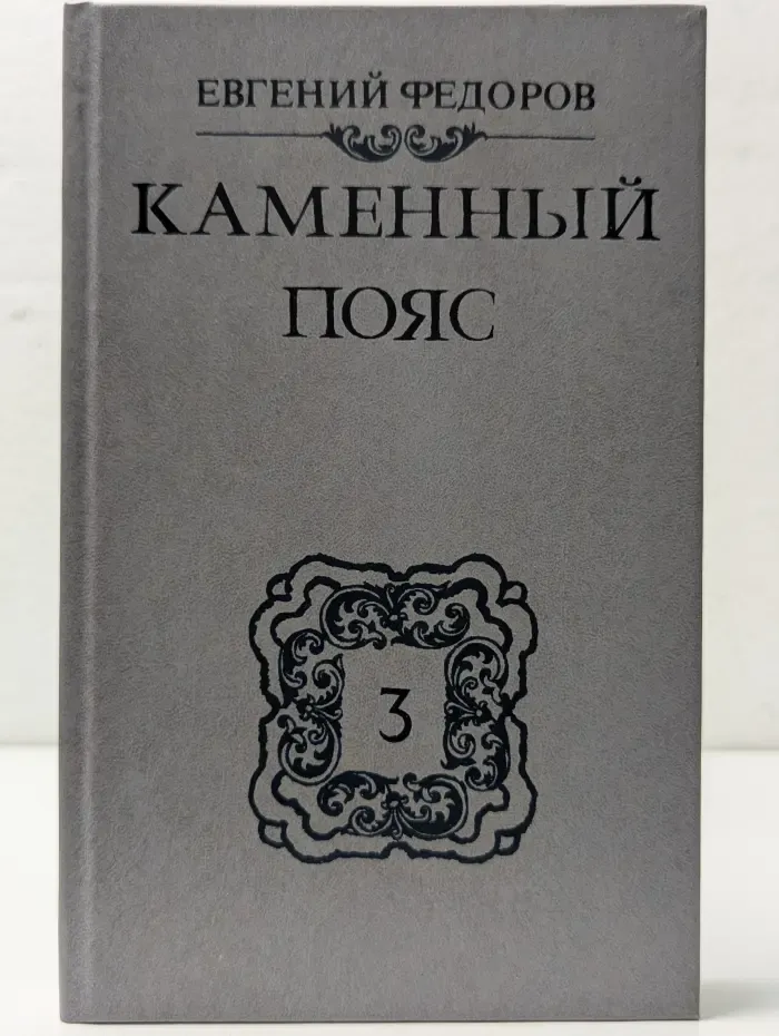 Каменный пояс. В 3 книгах. Книга 3. Хозяин Каменных гор. Часть 1-2