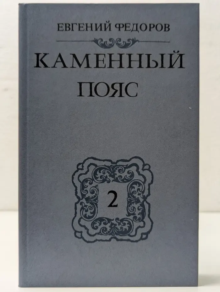 Каменный пояс. Книга 2. Наследники