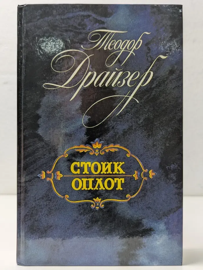 Стоик. Оплот