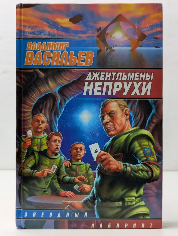 Звездный лабиринт. Джентльмены непрухи