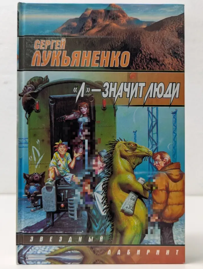 Звездный лабиринт. "Л" - значит люди