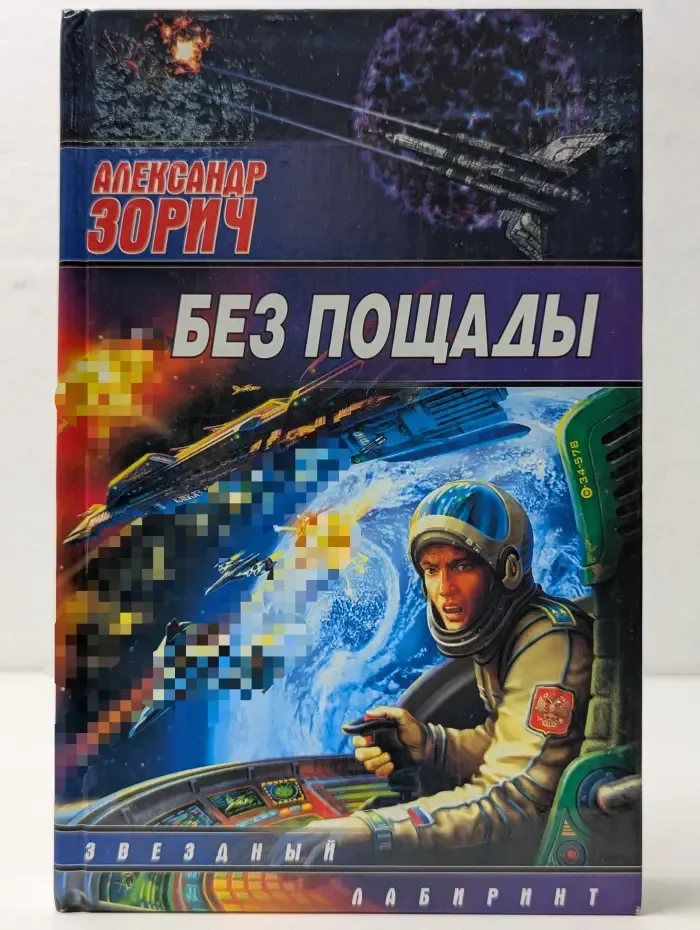 Звездный лабиринт. Без пощады