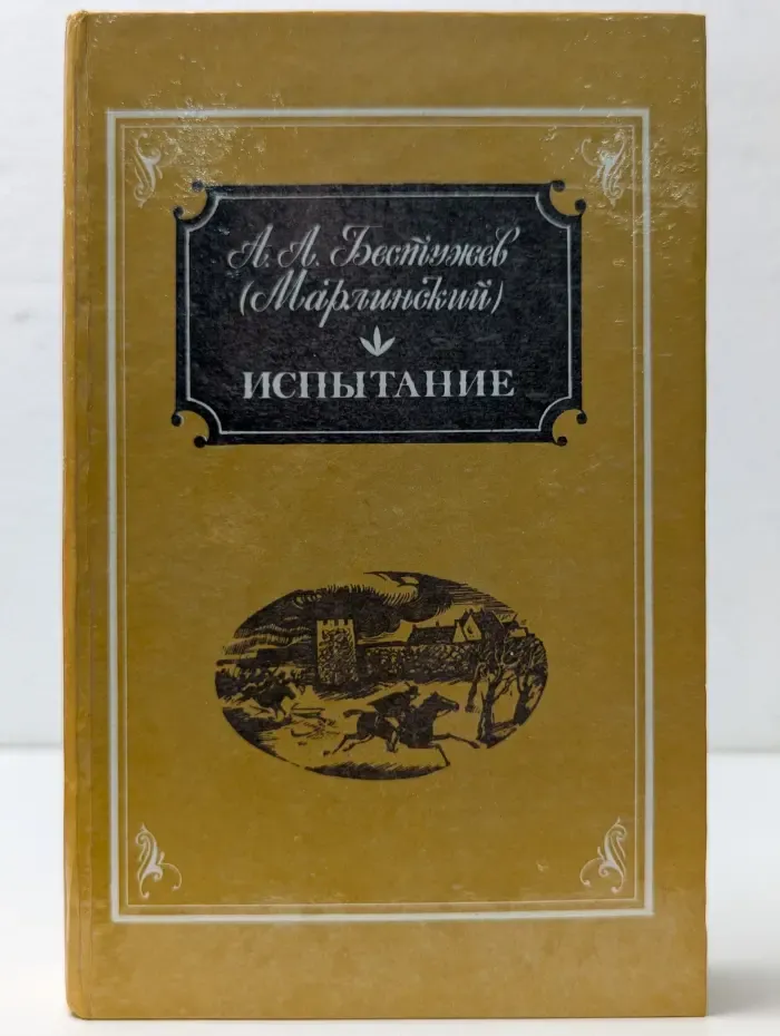 Испытание