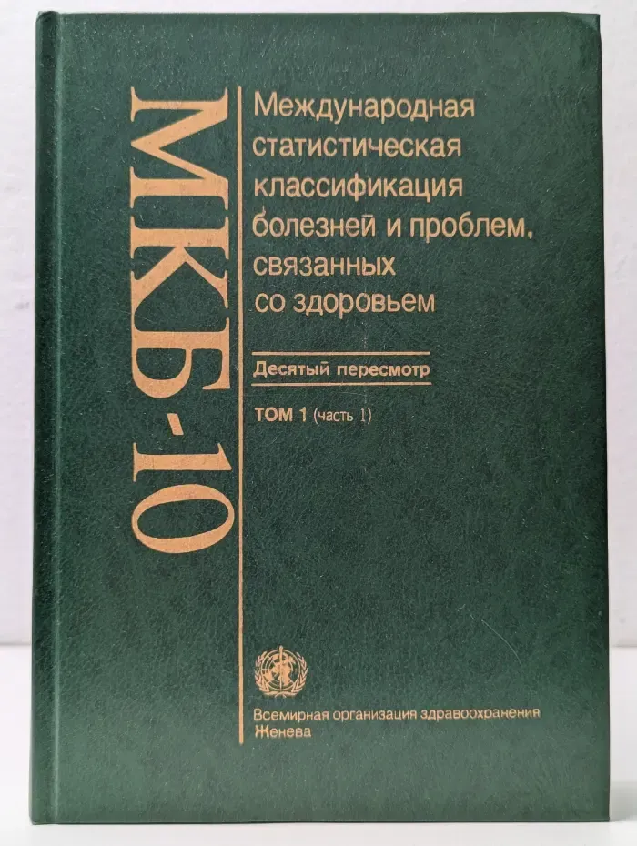 Международная статистическая классификация болезней и проблем, связанных со здоровьем. Десятый пересмотр. Том 1. Часть 1