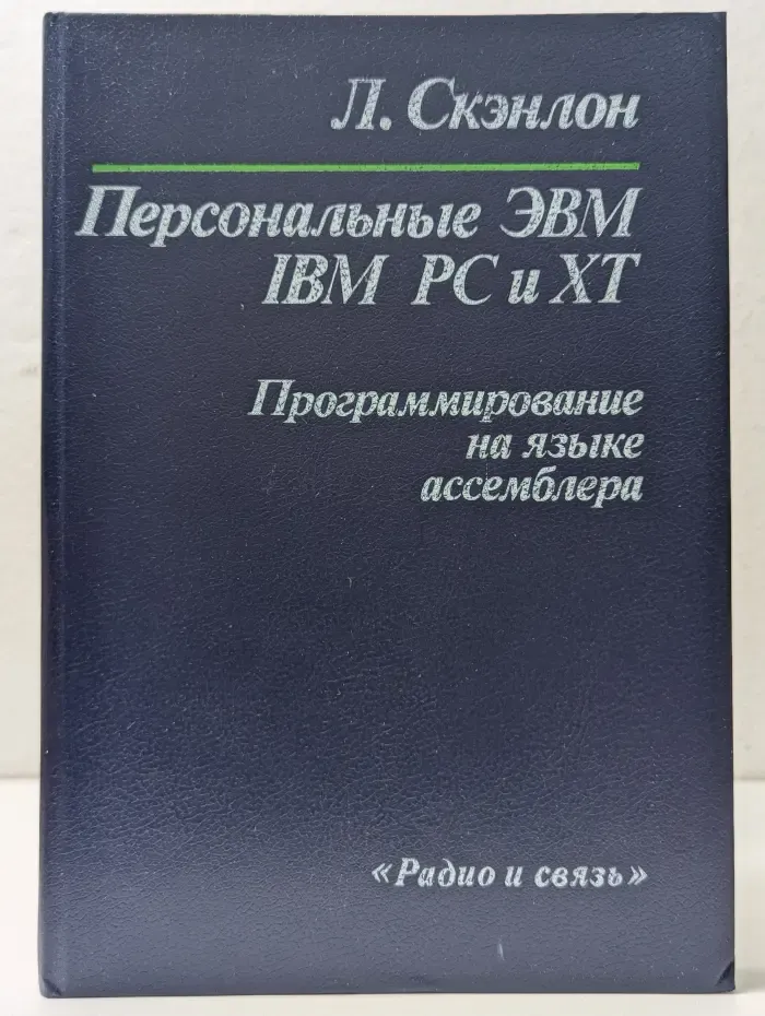 Персональные ЭВМ IBM PC и XT. Программирование на языке ассемблера