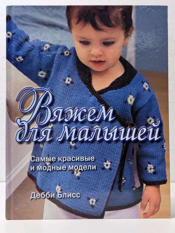 Вяжем для малышей