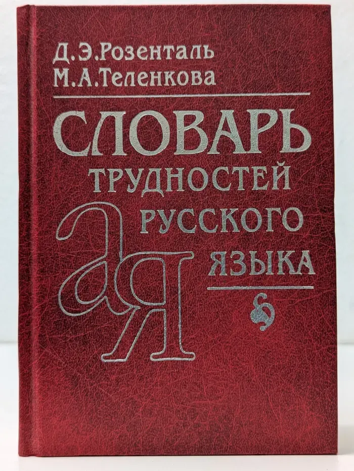 Словарь трудностей русского языка
