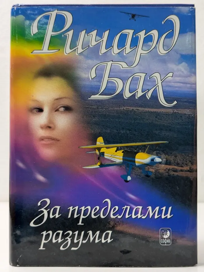 За пределами разума