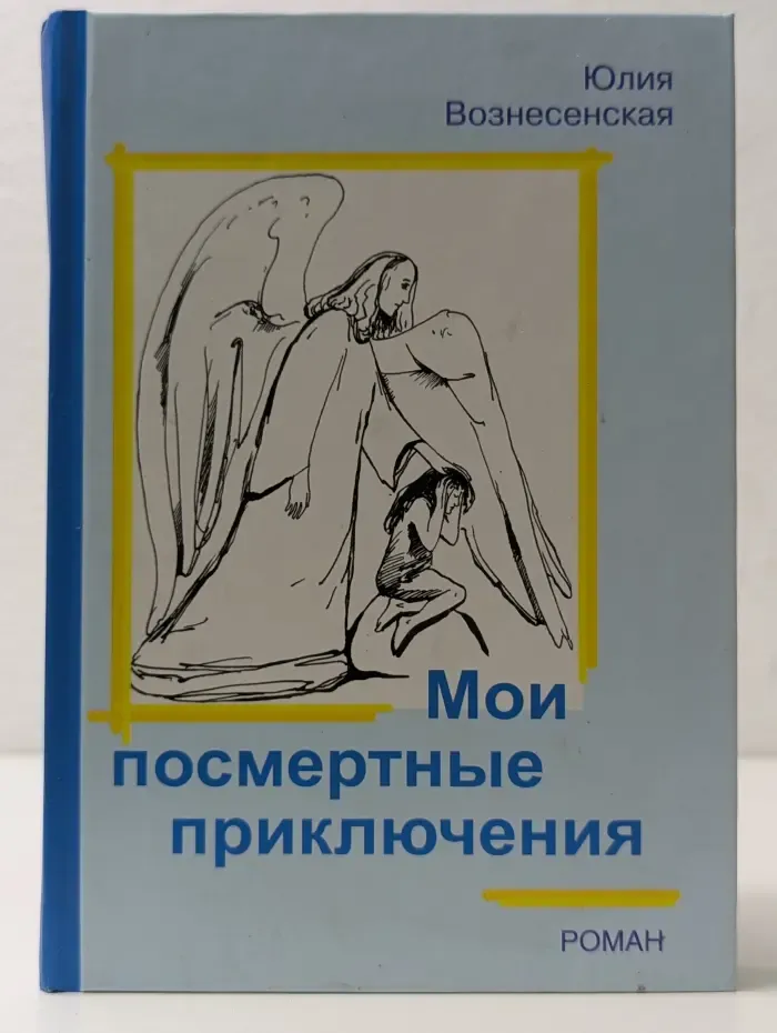 Мои посмертные приключения