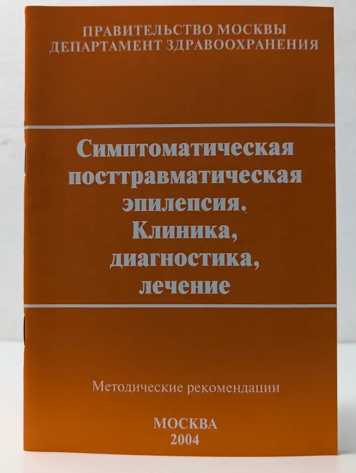 Симптоматическая посттравматическая эпилепсия. Клиника, диагностика, лечение