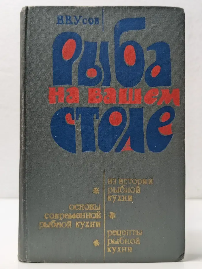 Рыба на вашем столе