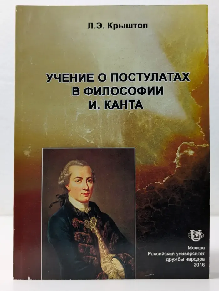 Учение о постулатах в философии И. Канта