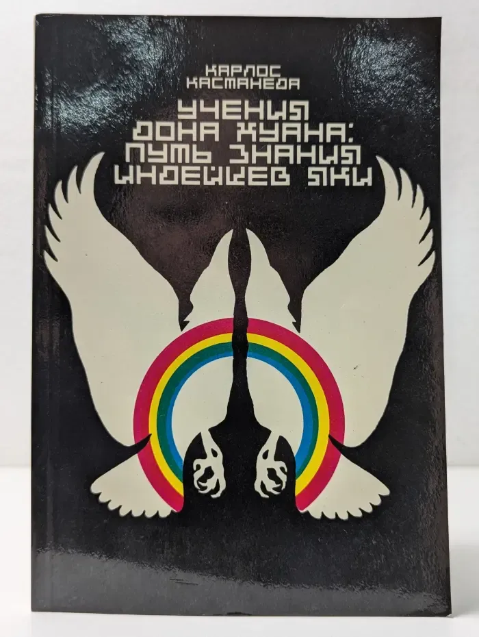Учения дона Хуана. Путь знания индейцев яки