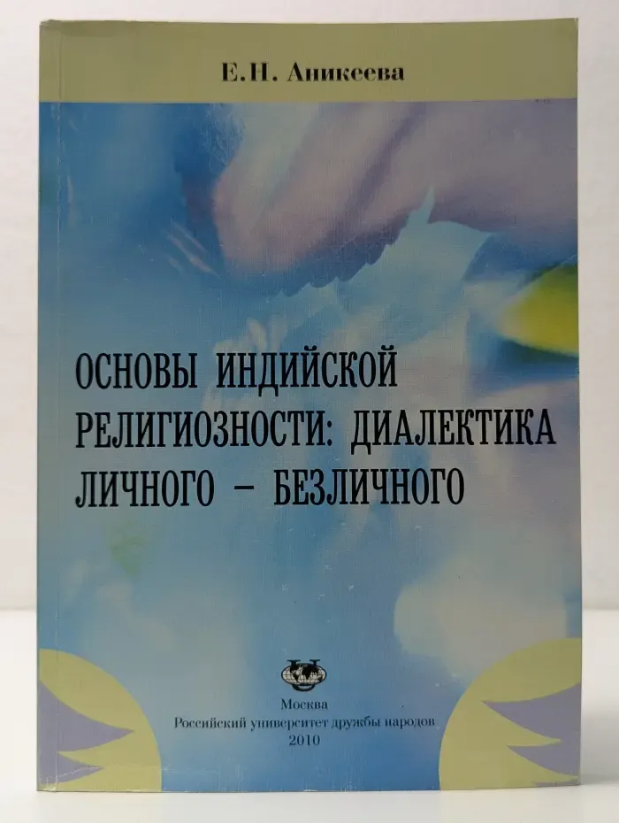 Основы индийской религиозности диалектика личного - безличного